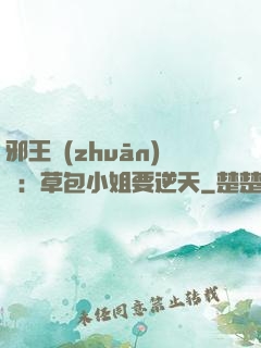 邪王專(zhuān)寵：草包小姐要逆天