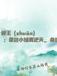 邪王專(zhuān)寵：草包小姐要逆天