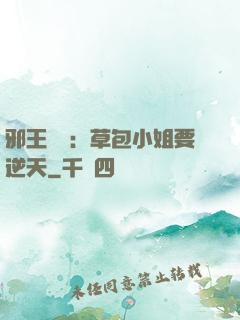 邪王專寵：草包小姐要逆天