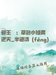 邪王專寵：草包小姐要逆天