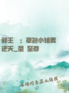邪王專寵：草包小姐要逆天