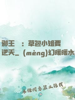 邪王專寵：草包小姐要逆天