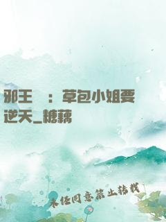 邪王專寵：草包小姐要逆天