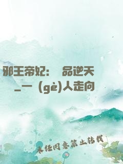 邪王帝妃：極品逆天馴獸師