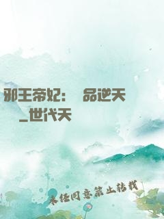 邪王帝妃：極品逆天馴獸師