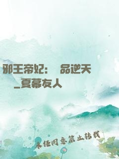 邪王帝妃：極品逆天馴獸師