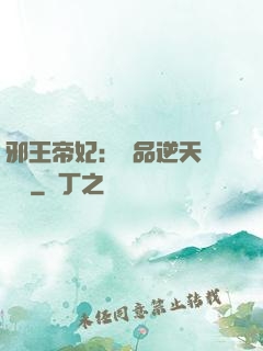 邪王帝妃：極品逆天馴獸師