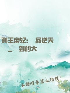 邪王帝妃：極品逆天馴獸師