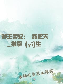 邪王帝妃：極品逆天馴獸師