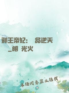邪王帝妃：極品逆天馴獸師