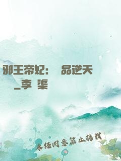 邪王帝妃：極品逆天馴獸師