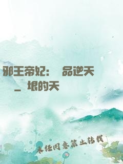 邪王帝妃：極品逆天馴獸師
