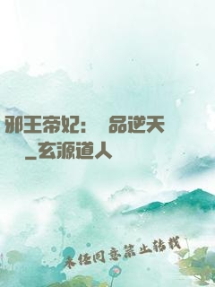 邪王帝妃：極品逆天馴獸師