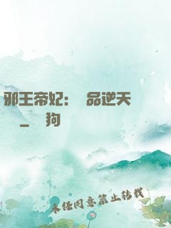 邪王帝妃：極品逆天馴獸師