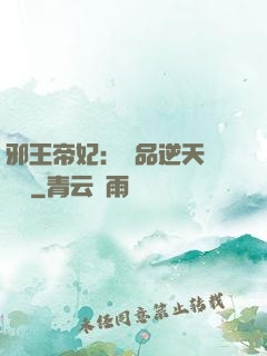 邪王帝妃：極品逆天馴獸師