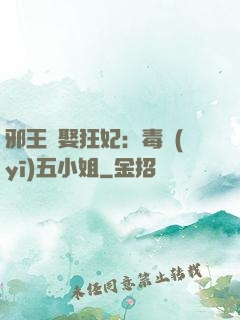 邪王強娶狂妃：毒醫(yī)五小姐