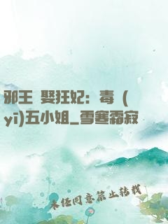邪王強娶狂妃：毒醫(yī)五小姐