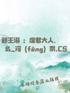 邪王溺寵：魔君大人，約么