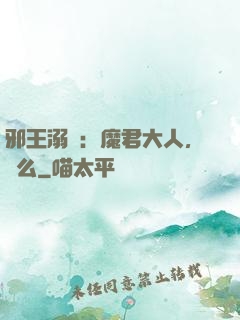 邪王溺寵：魔君大人，約么
