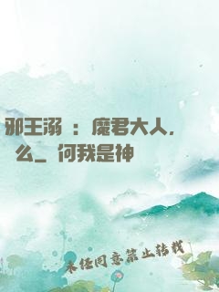 邪王溺寵：魔君大人，約么