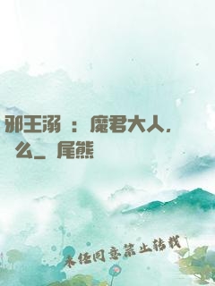 邪王溺寵：魔君大人，約么