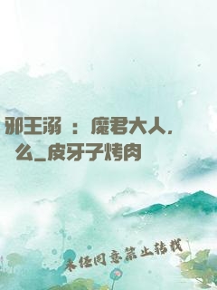 邪王溺寵：魔君大人，約么