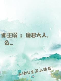 邪王溺寵：魔君大人，約么