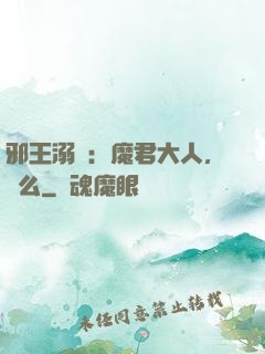 邪王溺寵：魔君大人，約么