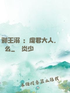 邪王溺寵：魔君大人，約么