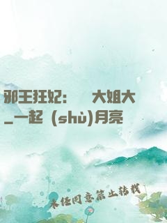 邪王狂妃：囂張大姐大