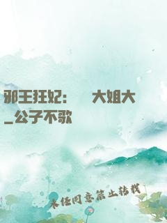 邪王狂妃：囂張大姐大