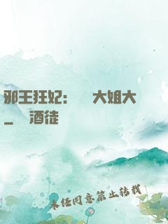 邪王狂妃：囂張大姐大