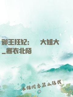 邪王狂妃：囂張大姐大