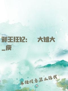 邪王狂妃：囂張大姐大