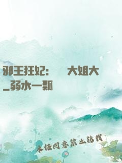 邪王狂妃：囂張大姐大