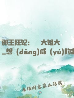 邪王狂妃：囂張大姐大
