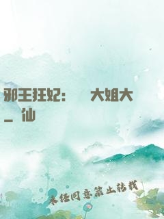 邪王狂妃：囂張大姐大