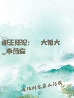 邪王狂妃：囂張大姐大