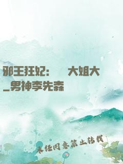 邪王狂妃：囂張大姐大