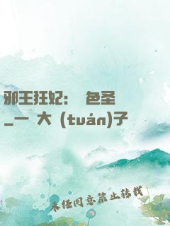 邪王狂妃：絕色圣靈師