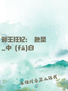 邪王狂妃：絕色圣靈師