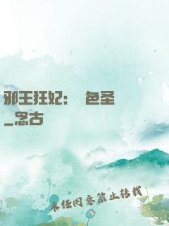邪王狂妃：絕色圣靈師