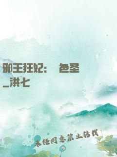 邪王狂妃：絕色圣靈師