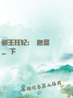 邪王狂妃：絕色圣靈師