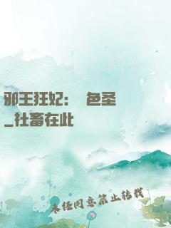 邪王狂妃：絕色圣靈師