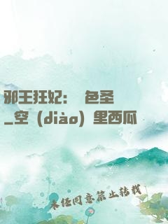 邪王狂妃：絕色圣靈師