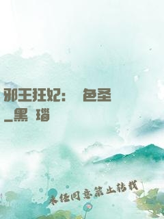 邪王狂妃：絕色圣靈師