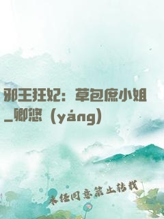 邪王狂妃：草包庶小姐