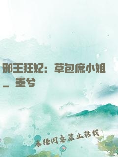 邪王狂妃：草包庶小姐