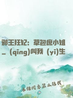 邪王狂妃：草包庶小姐